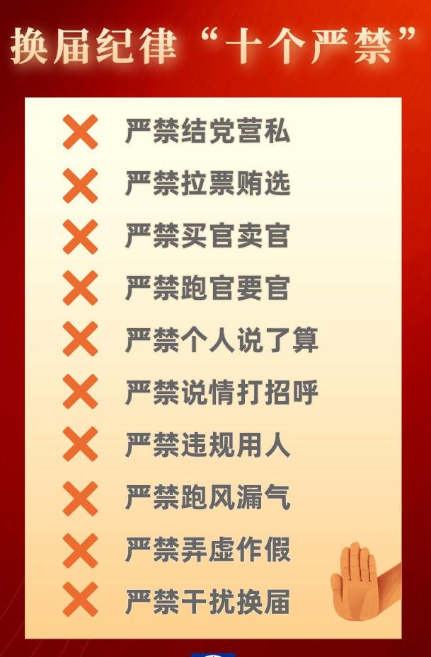 换届纪律十个严禁