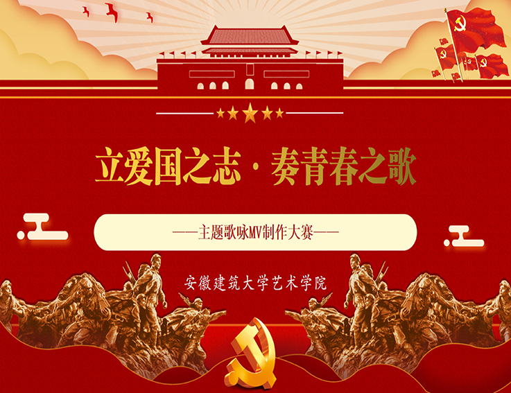【红心永向党】艺术学院开展"立爱国之志,奏青春之歌"