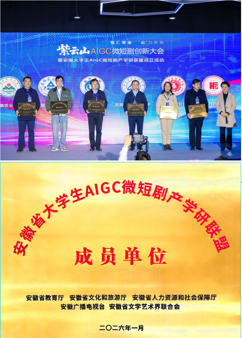 我校受邀成为安徽大学生AIGC微短剧产学研联盟首批高校
