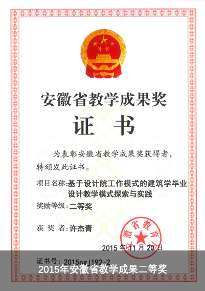 2015年安徽省教学成果二等奖