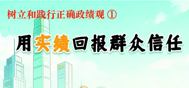 树立和践行正确政绩观①用实绩回...