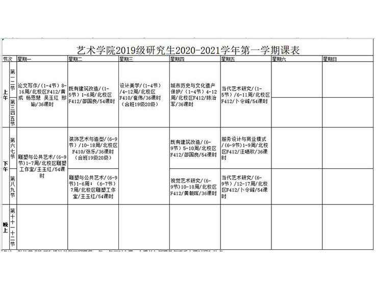 浙江艺术职业学院课表图片