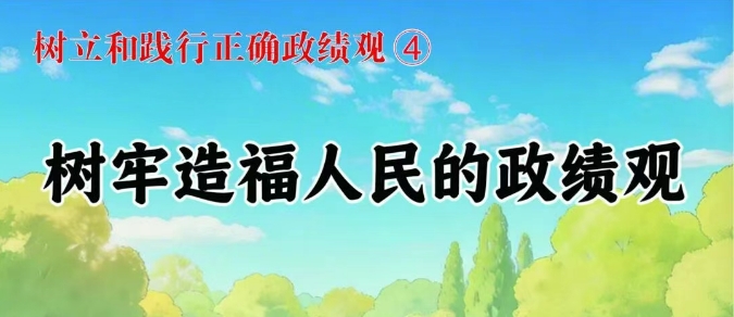 树立和践行正确政绩观④树牢造福...