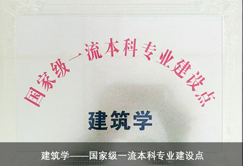 建筑学——国家级一流本科专业建...