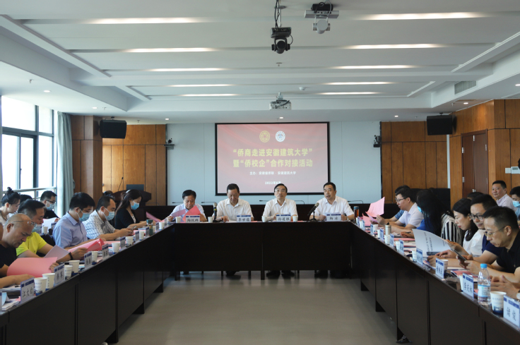 学校与省侨联共同举办侨商走进安徽建筑大学暨“侨校企”合作对接活动
