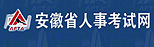 安徽省人事考试网