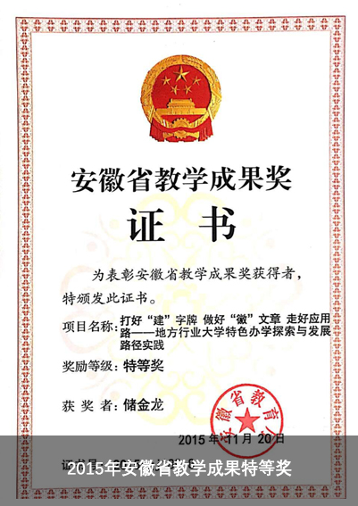 2015年安徽省教学成果特等奖