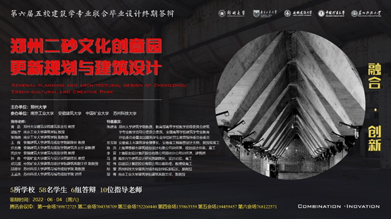 2022年第六届全国五校建筑学专业联合毕业设计教学终期答辩成功举行
