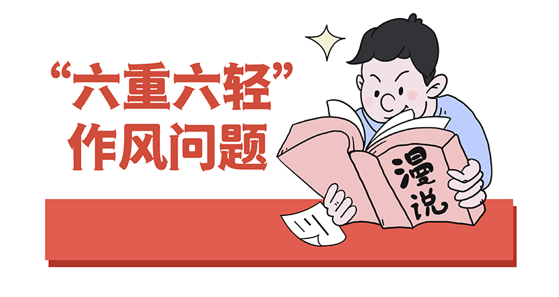    漫说“六重六轻”作风问题