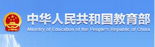 中华人民共和国教育部