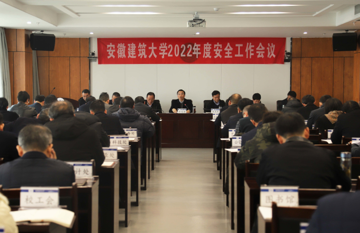 学校召开2022年度安全工作会议