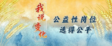 我说变化丨公益性岗位选得公平