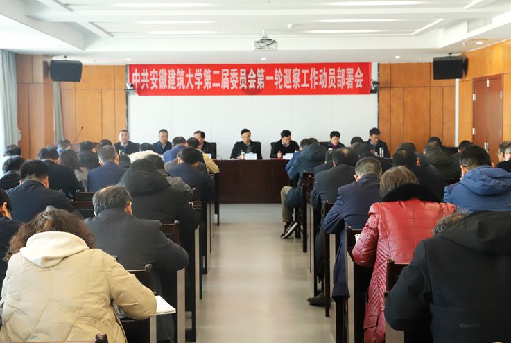 学校召开第一轮巡察工作动员部署会