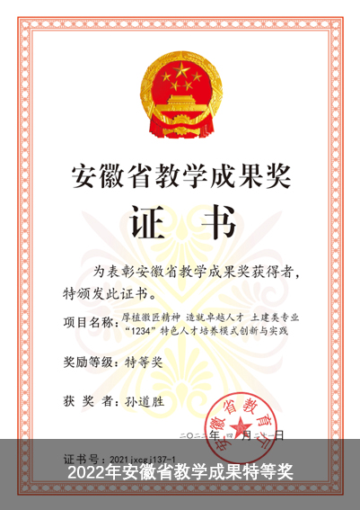 2022年安徽省教学成果特等奖