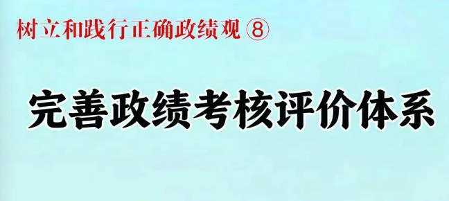 树立和践行正确政绩观⑧完善政绩...