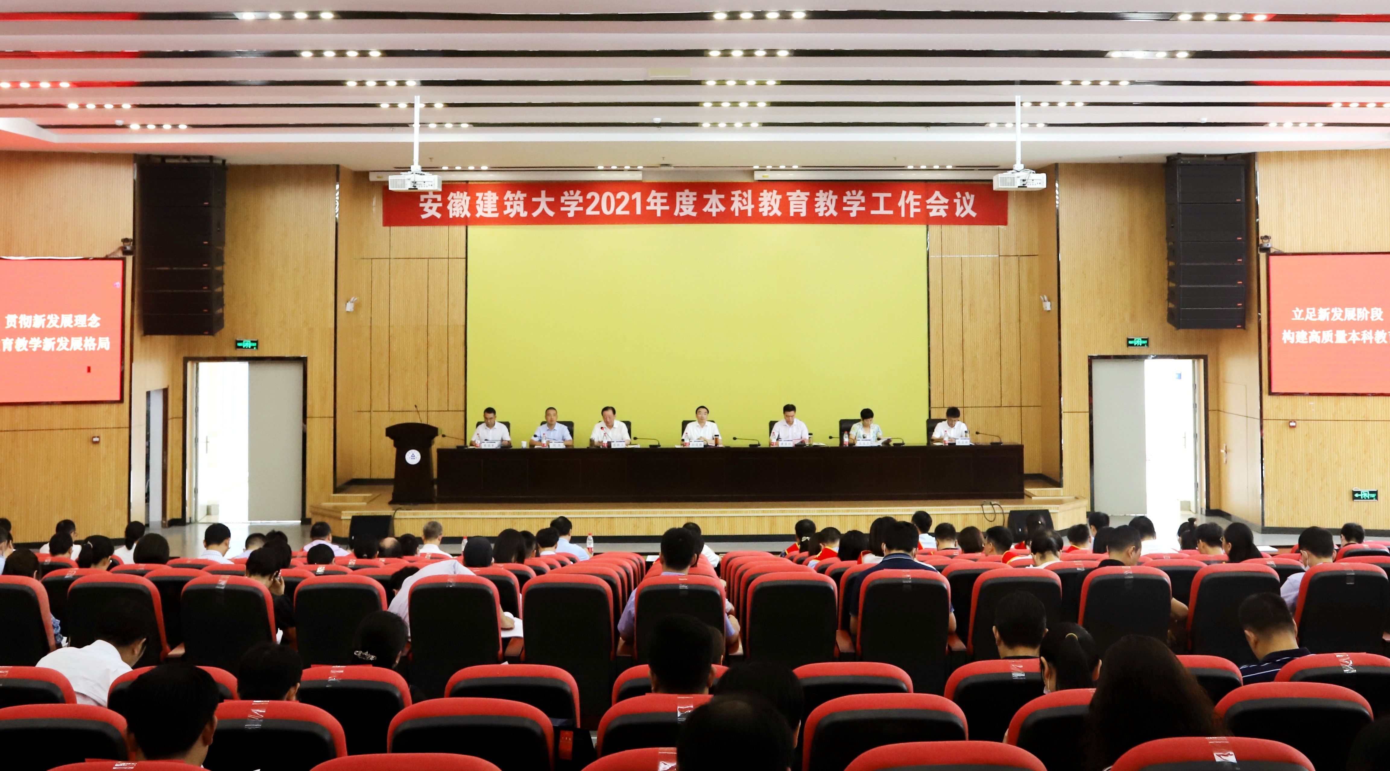 学校召开2021年度本科教育教学工作会议