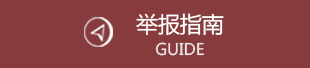 举报指南