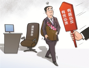 退休不是护身符