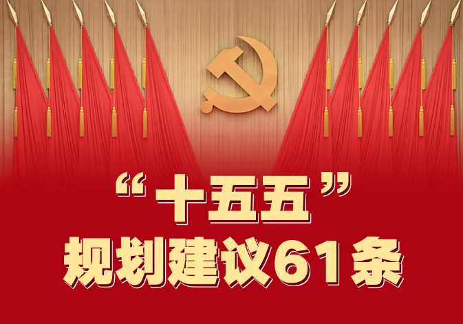 一图速览！“十五五”规划建议6...