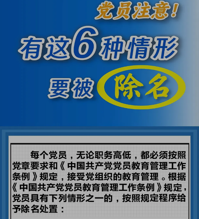 党员注意！有这6种情形要被除名