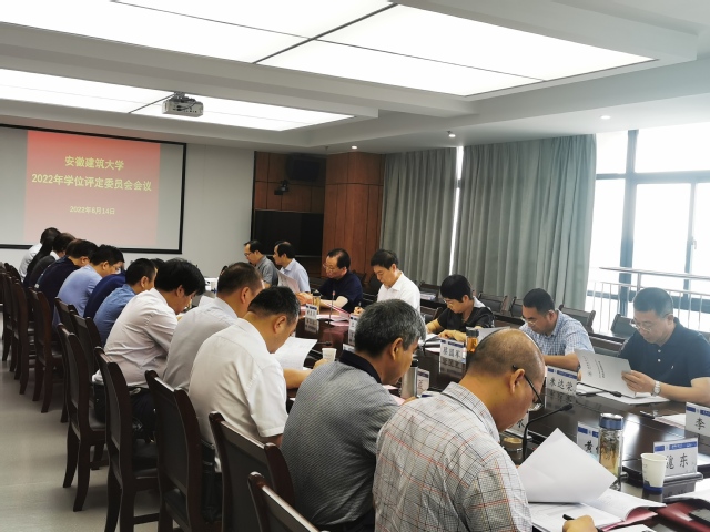 学校召开2022年学位评定委员会会议