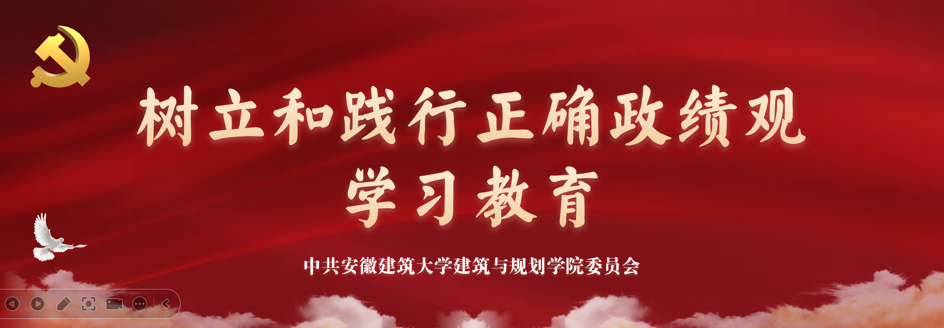 政绩观学习教育