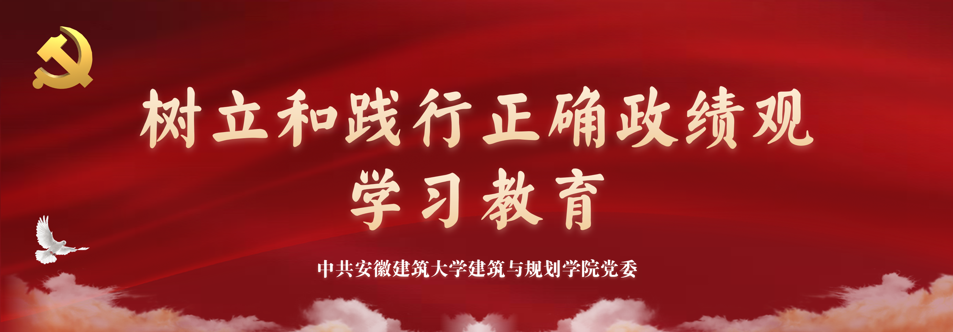 树立和践行正确政绩观学习教育