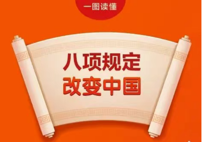 图解丨八项规定改变中国
