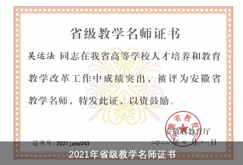 2021年省级教学名师证书