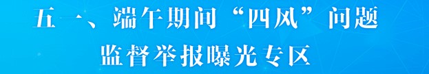 2023年五一、端午期间“四风...