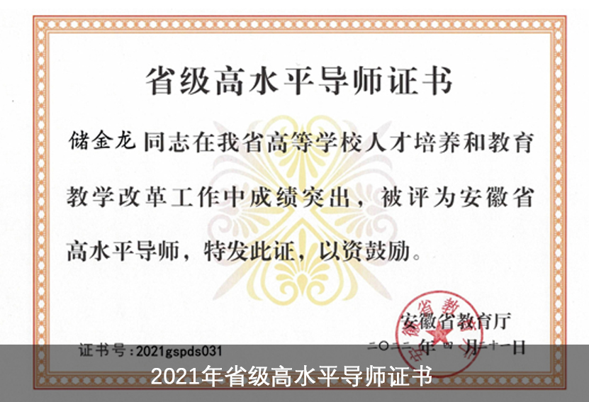 2021年省级高水平导师证书
