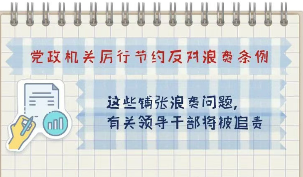 这些铺张浪费问题，有关领导干部...