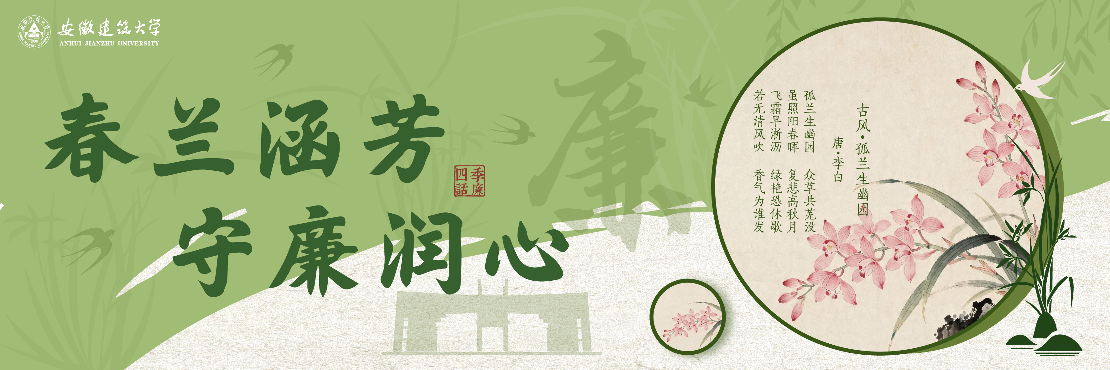 四季话廉   春