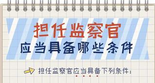       纪检监察干部必读