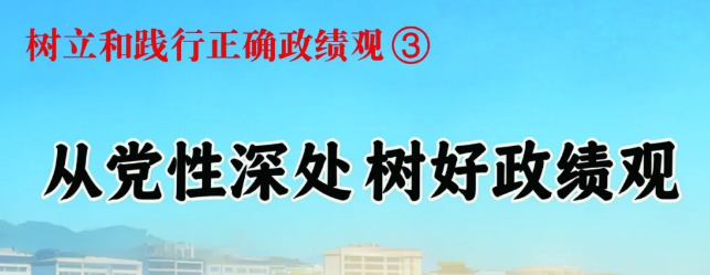 树立和践行正确政绩观③从党性深...