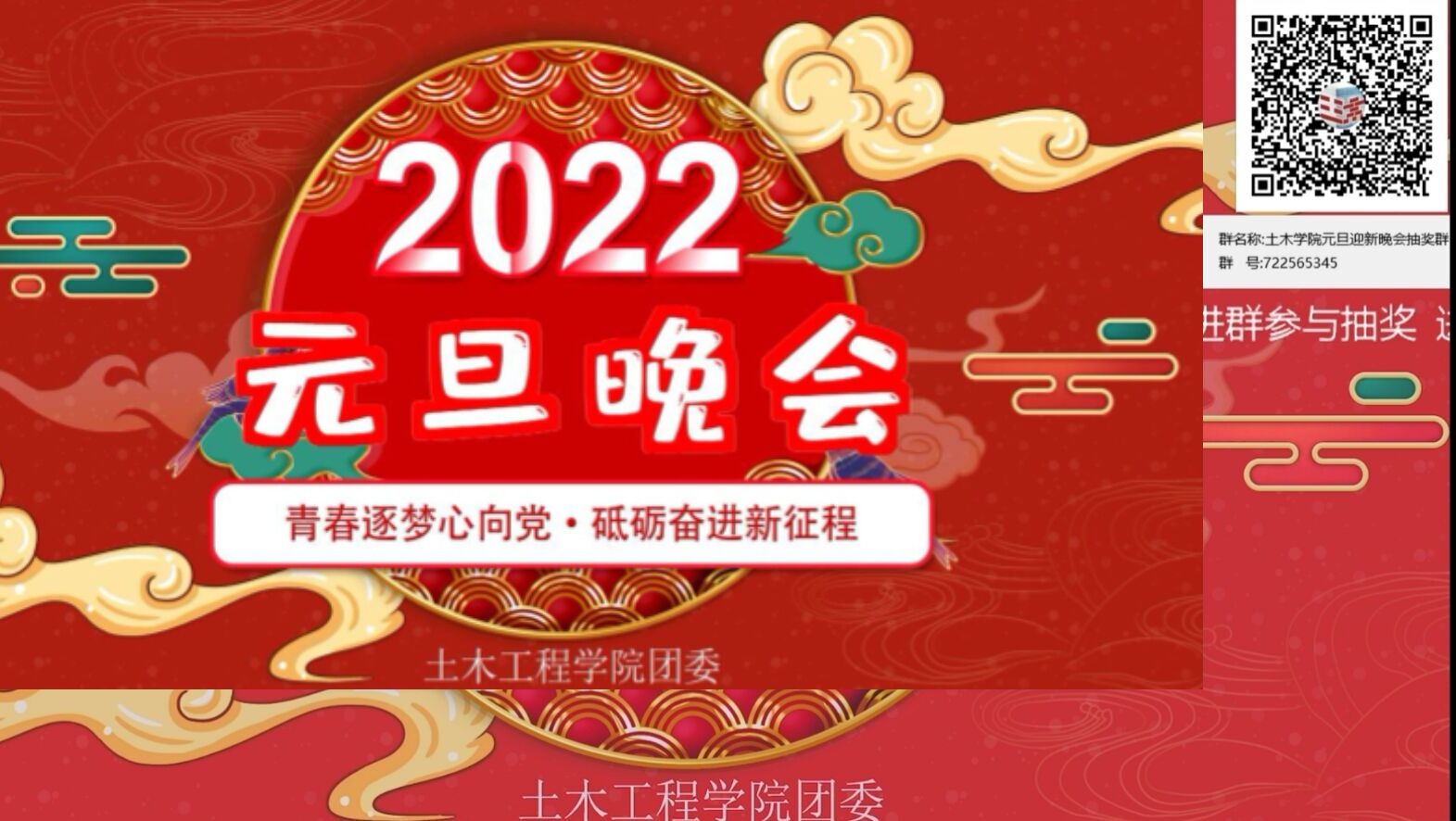 土木学院举办“青春心向党，奋进新征程”2022元旦暨迎新云端晚会