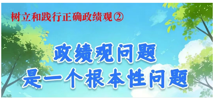 树立和践行正确政绩观②政绩观问...
