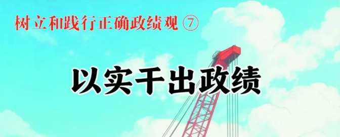 树立和践行正确政绩观⑦以实干出...