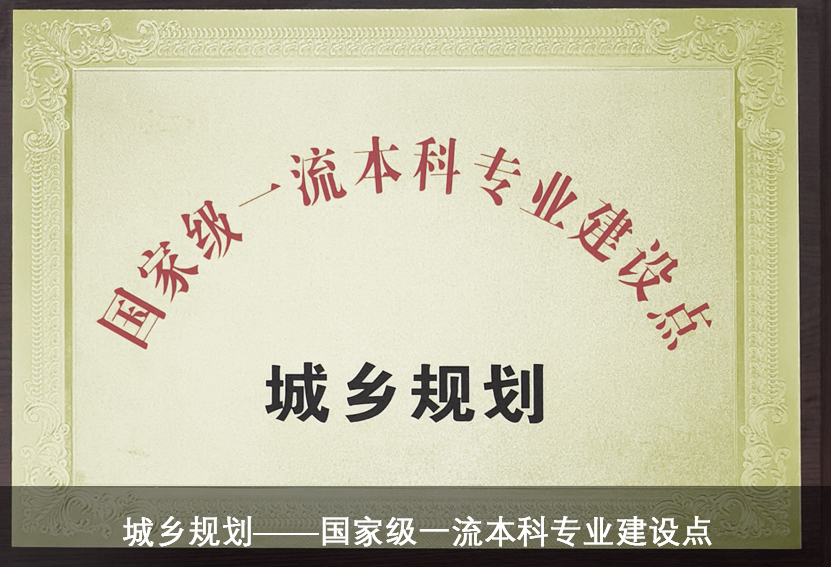 城乡规划——国家级遗留本科专业...