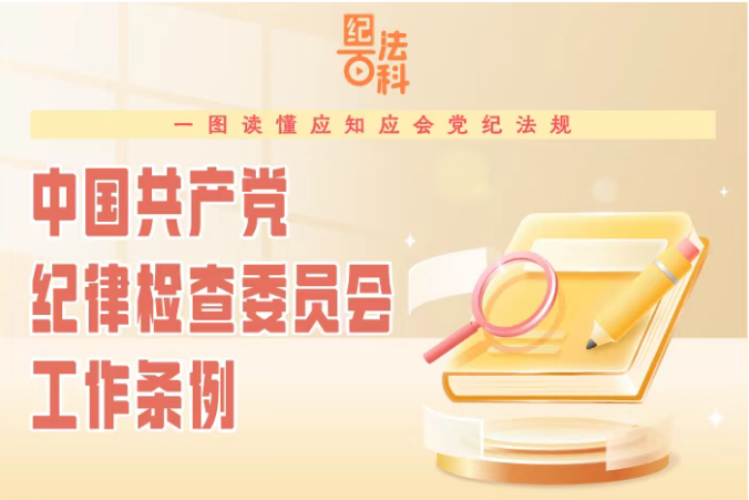 一图读懂应知应会党纪法规《中国...