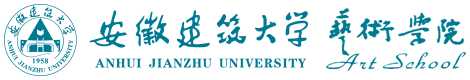 安徽建筑大学-艺术学院